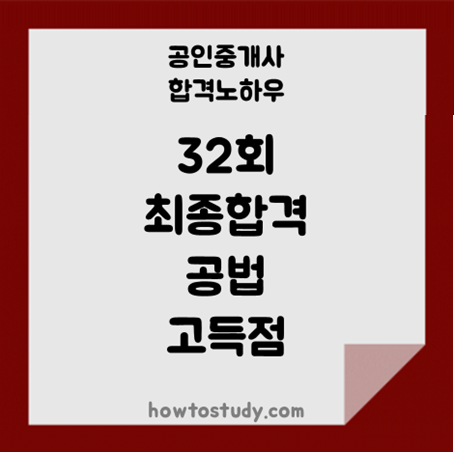  [32회 공인중개사] 3개월 열공의 끝, 공법 고득점 받고 최종합격했어요