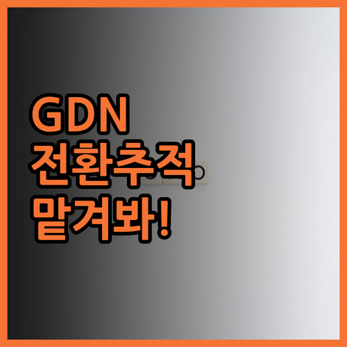구글 애드워즈 GDN 전환 추적, 이