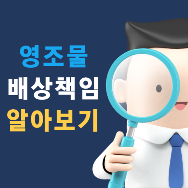 영조물-배상-책임-보험-알아보기