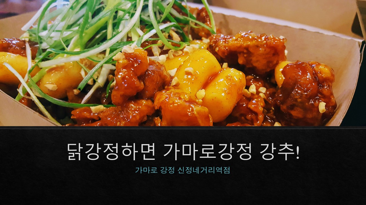  닭강정하면 가마로강정 강추! 가마로강정 메뉴, 가격, 영업시간 등 정보 후기 리뷰