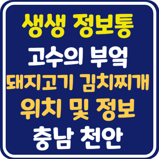 생생 정보통 천안 돼지고기김치찌개 식당 위치 및 정보 : 고수의 부엌