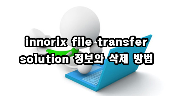 innorix file transfer solution 정보와 삭제 방법