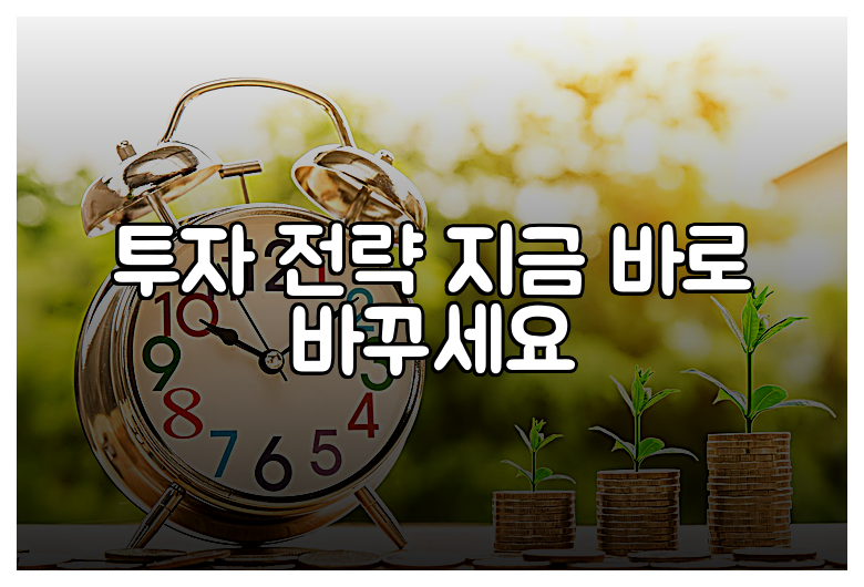 투자 전략 지금 바로 바꾸세요