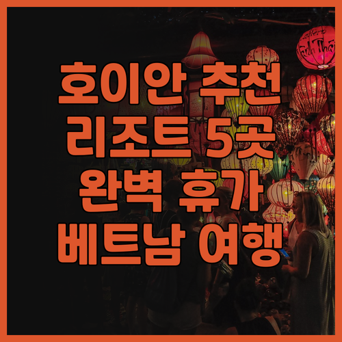 호이안 리조트 추천 5곳 리버사이드 