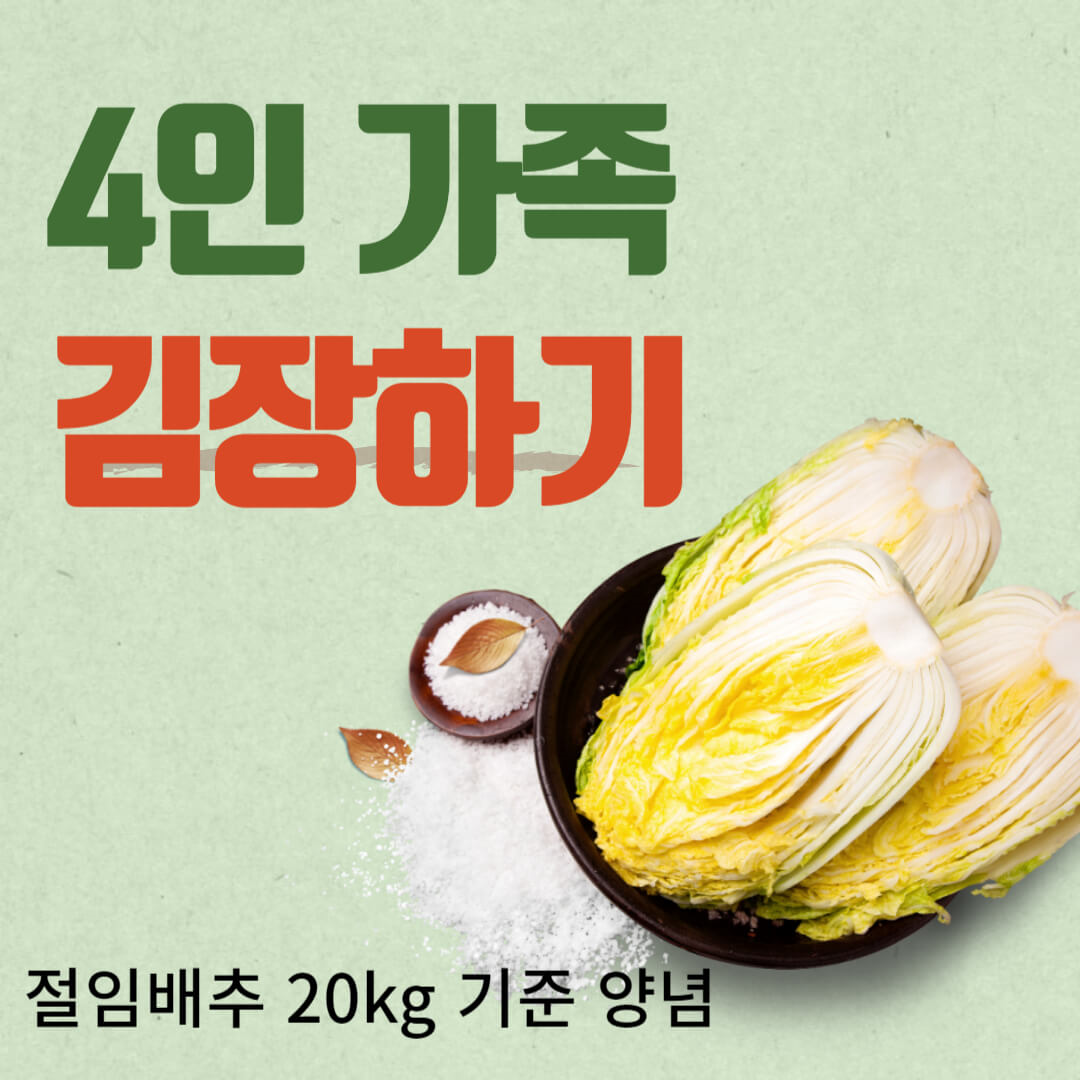 4인가족 김장하기