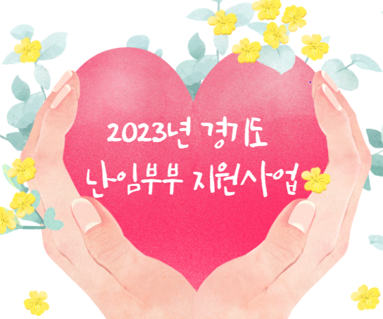 2023년 경기도 난임부부 한방 지원사업 내용 및 신청방법