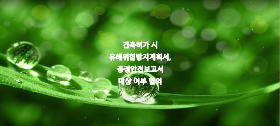  건축허가 시 유해위험방지계획서, 공정안전보고서 대상 여부 협의
