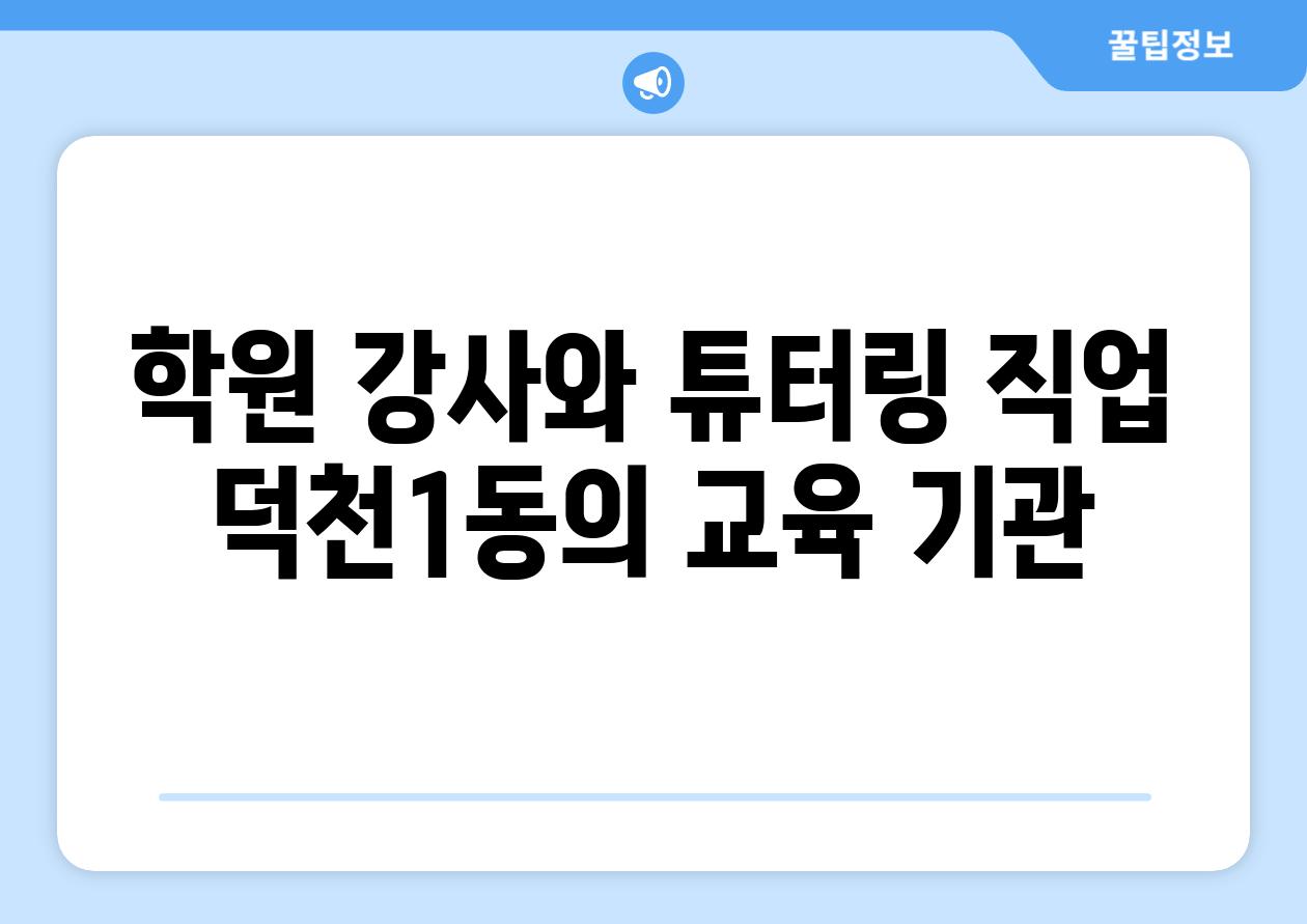 학원 강사와 튜터링 직업 덕천1동의 교육 기관