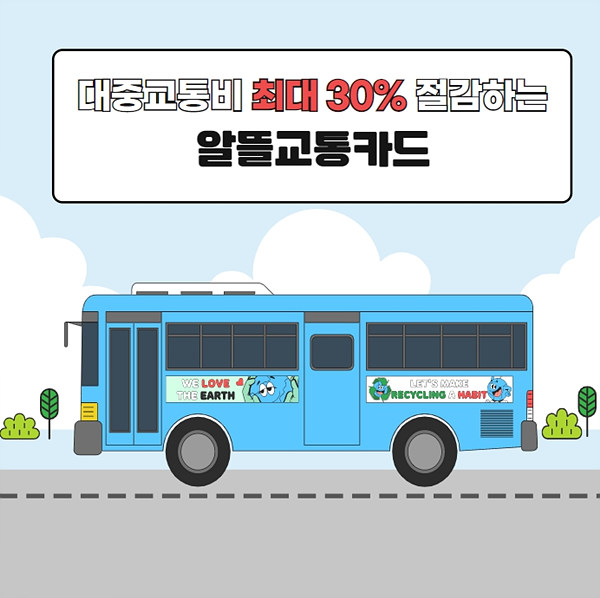 알뜰교통카드 버스1