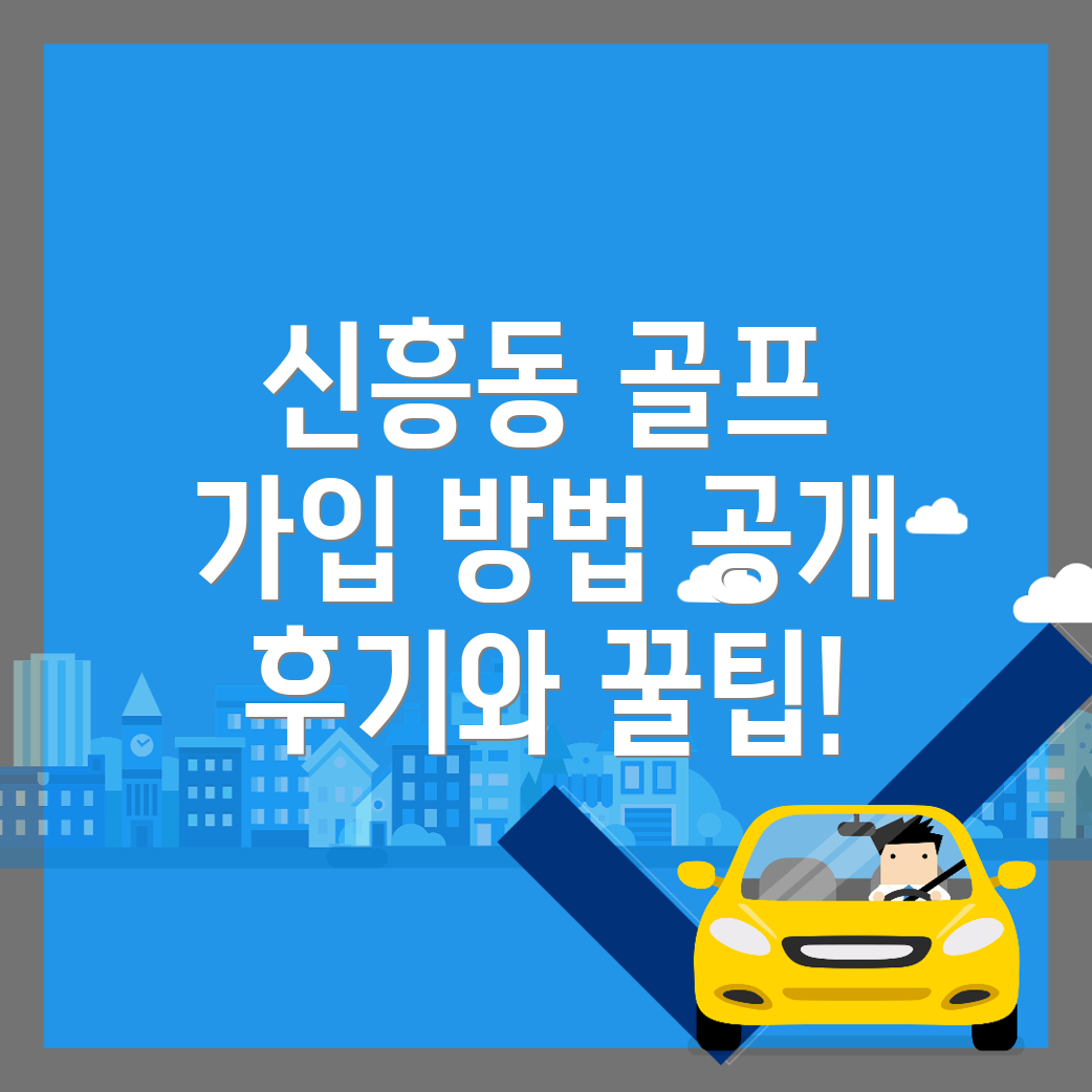 골프조인동호회