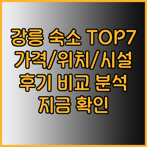 강릉 숙소 추천 TOP 7 가격 위치
