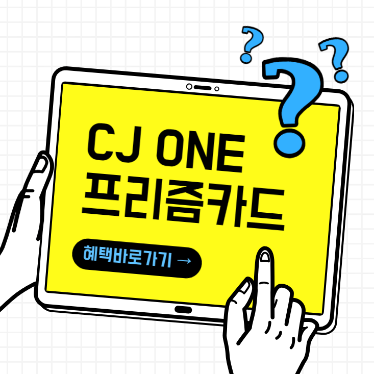 CJ-ONE-프리즘-신한카드-혜택-바로가기