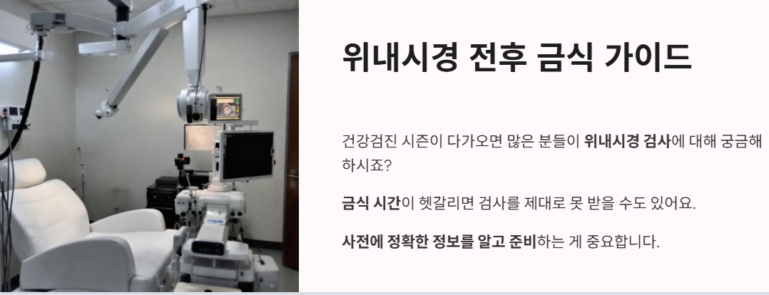 위내시경 전후 금식 가이드