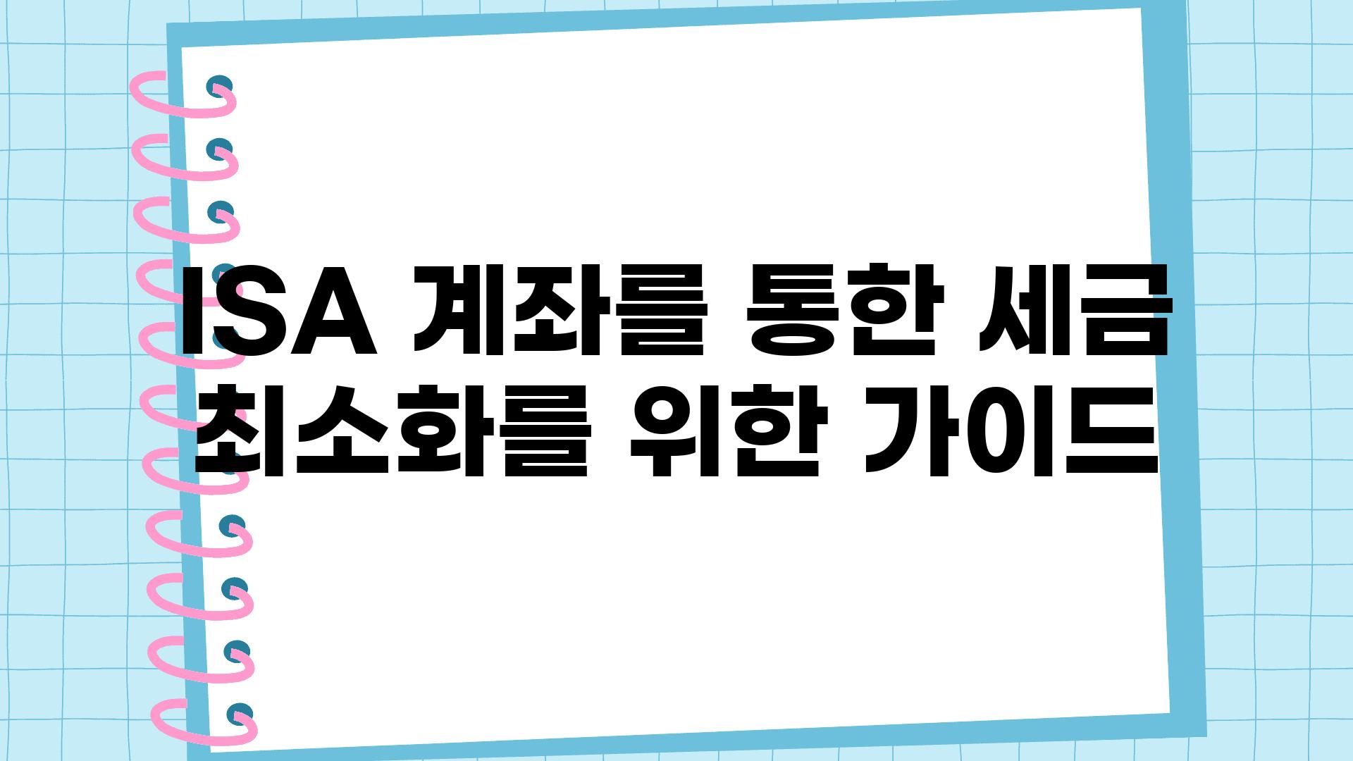 ISA 계좌를 통한 세금 최소화를 위한 설명서