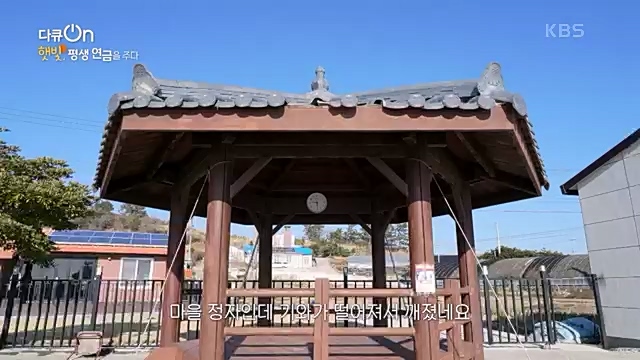 [190회] 다큐온 - KBS지역의 부활 1부 - 햇빛, 평생 연금을 주다] 지방 소멸이 가속화되고 있는 지금 한 지자체에서 실시.ts_20230328_203926.432.jpg