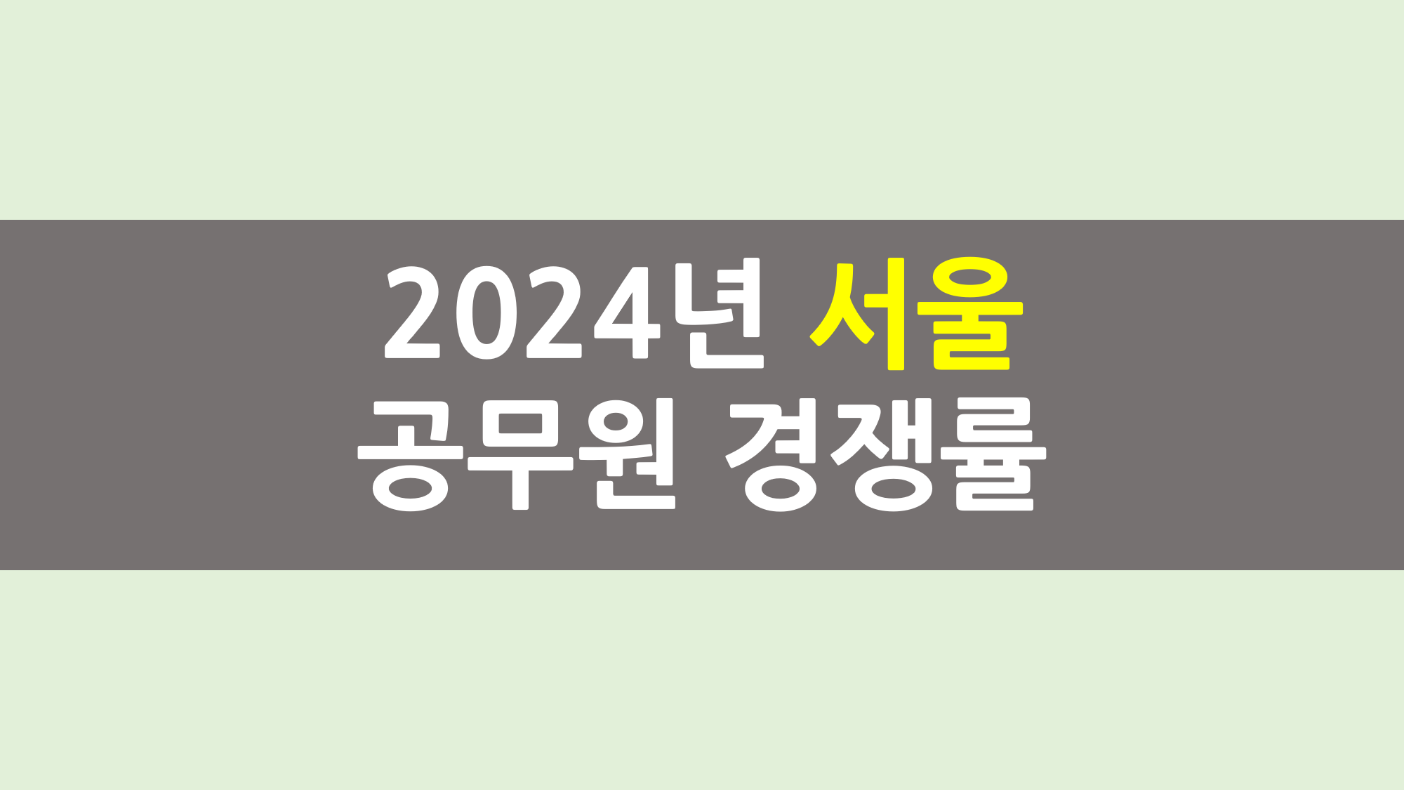 2024년 서울시 공무원 경쟁률