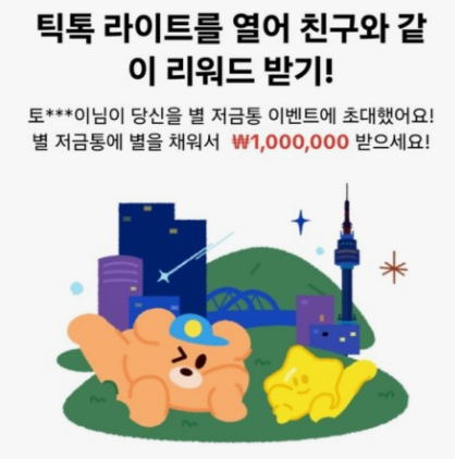 틱톡-라이트-가입-및-친구-초대-앱테크-정리