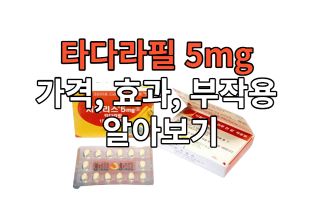 \ud0c0\ub2e4\ub77c\ud544 5mg \uac00\uaca9, \ud6a8\uacfc, \ubd80\uc791\uc6a9 \uc54c\uc544\ubcf4\uae30