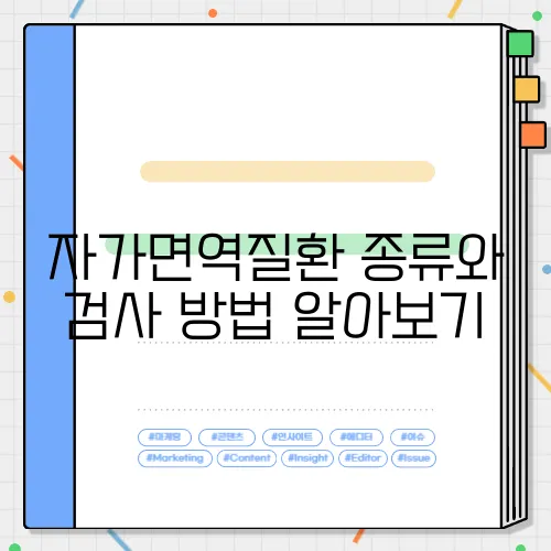 자가면역질환 종류와 검사 방법 알아보기