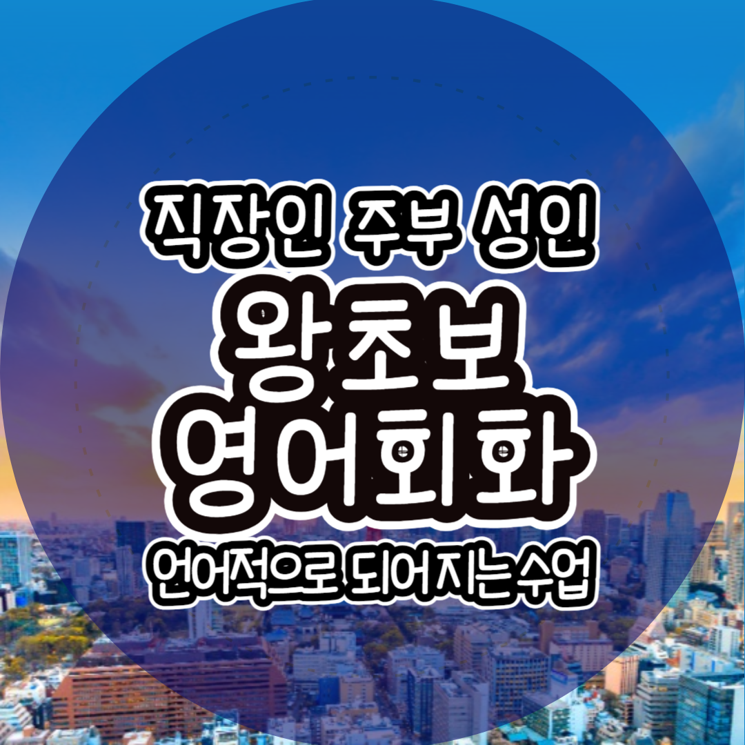  광장동 왕초보영어회화 구의동 성인 직장인 영어과외 군자동 주부 여행영어공부 토익 토플 아이엘프 토익스피킹 토스 텝스 일대일수업