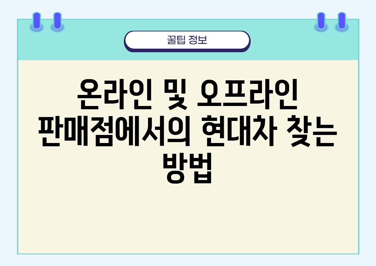 온라인 및 오프라인 판매점에서의 현대차 찾는 방법