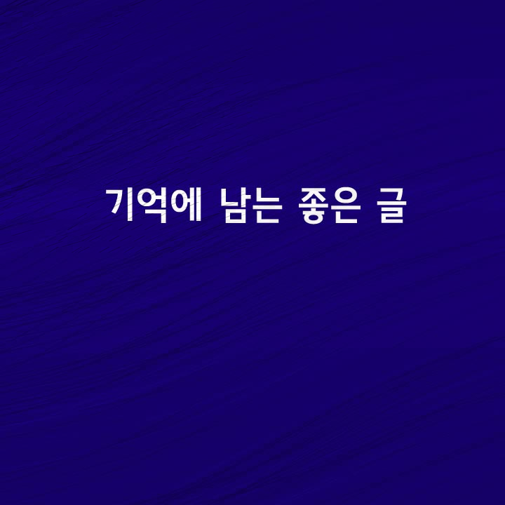  [기억에 남는 좋은 글]