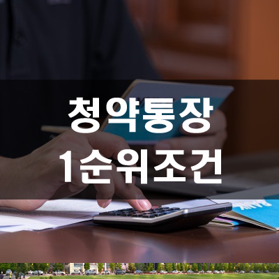  청약통장 1순위 조건 및 유의사항