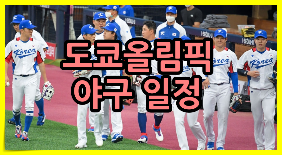 도쿄올림픽 야구 일정,  대한민국 엔트리 정리