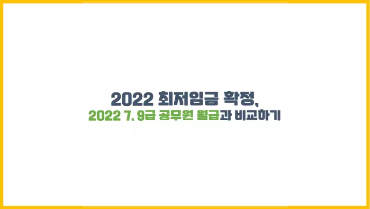  2022 최저임금 확정, 2022 7, 9급 공무원 월급과 비교하기