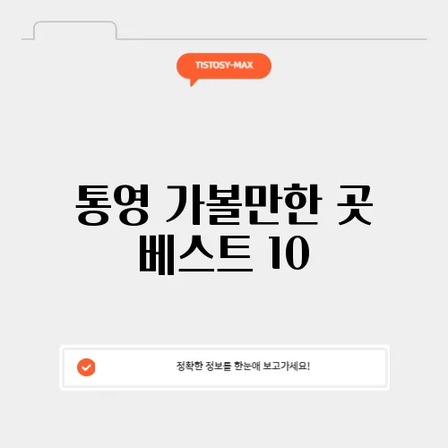 통영 가볼만한 곳 베스트 10