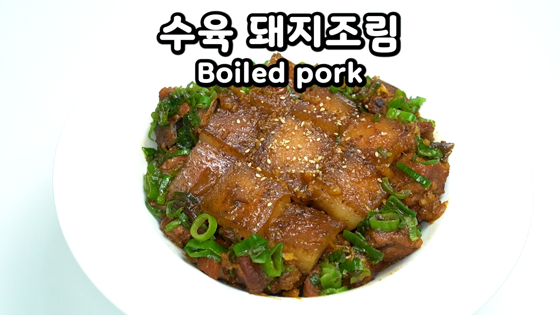  수육 맛있게 삶는법, 물대신 이것 넣어보세요! 최고급 중식당 사장님의 누린내 없는 돼지고기 간장조림 만들기 레시피 | Making Korean braised pork