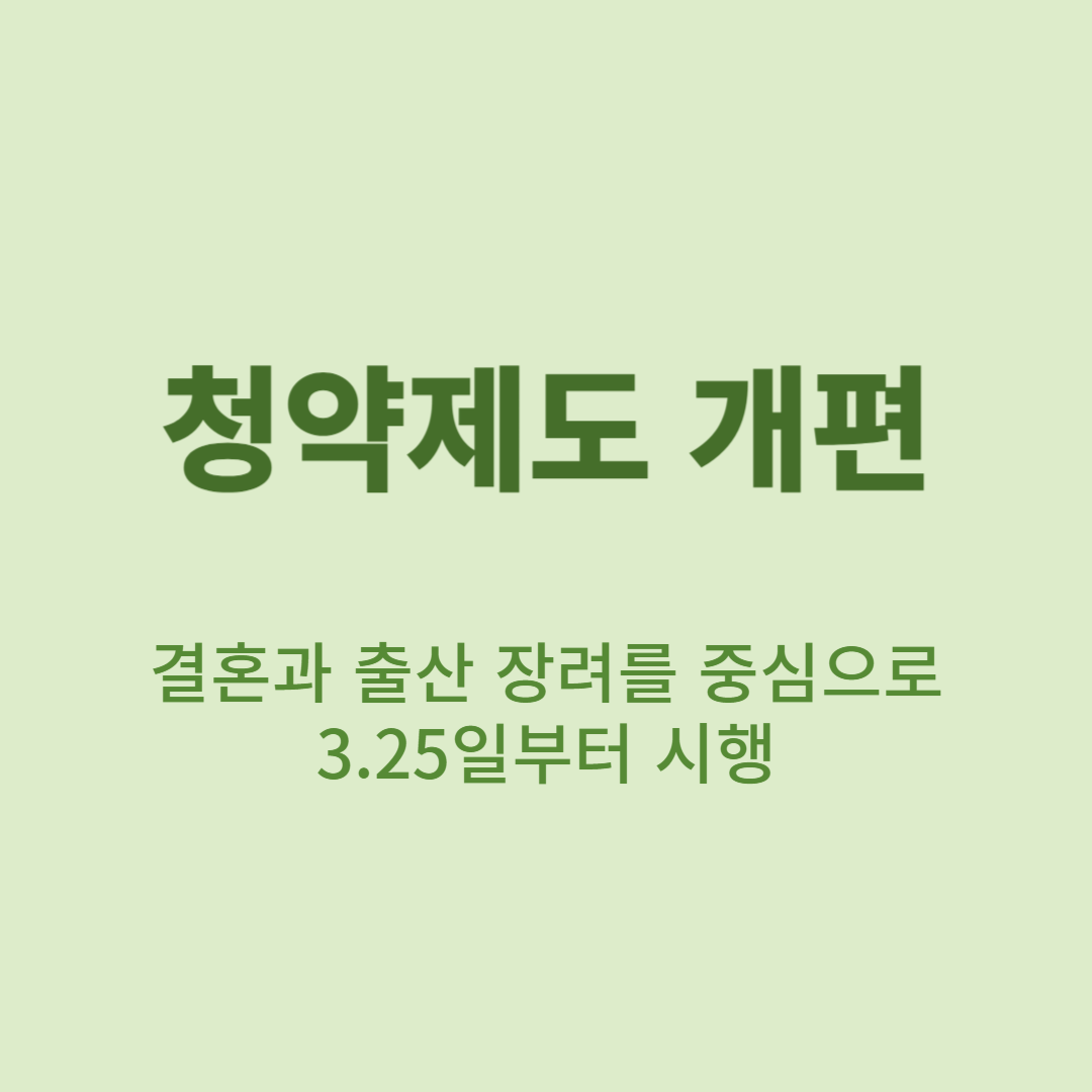 청약제도 개편