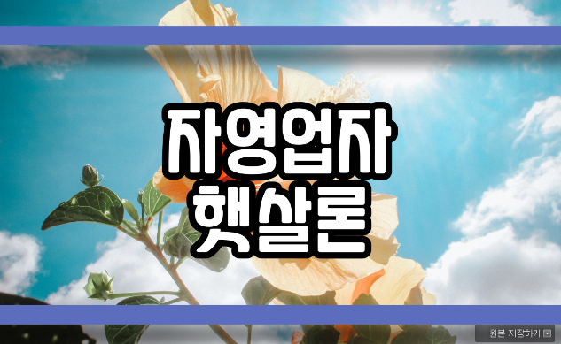  자영업자 햇살론 고민이라면?