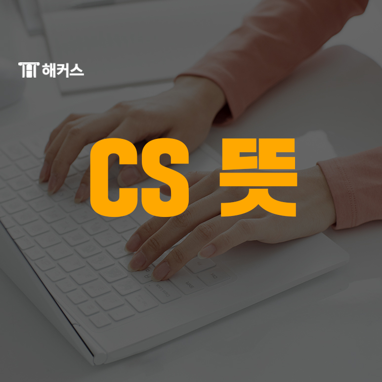  CS 뜻! 회사 부서 영어로 표현하는 법도 함께 알아보자!