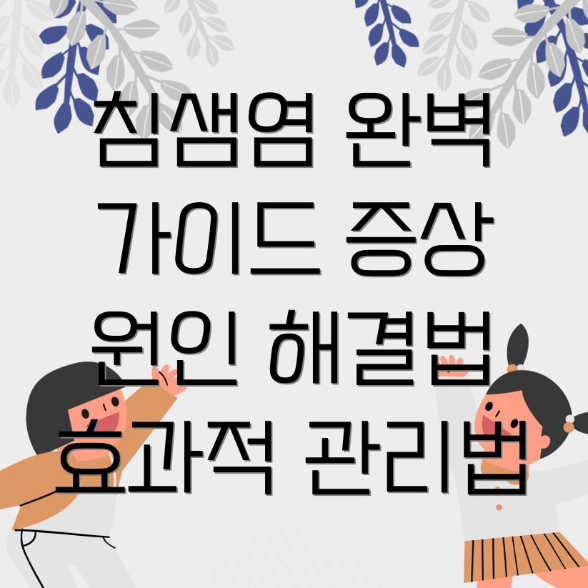 침샘염