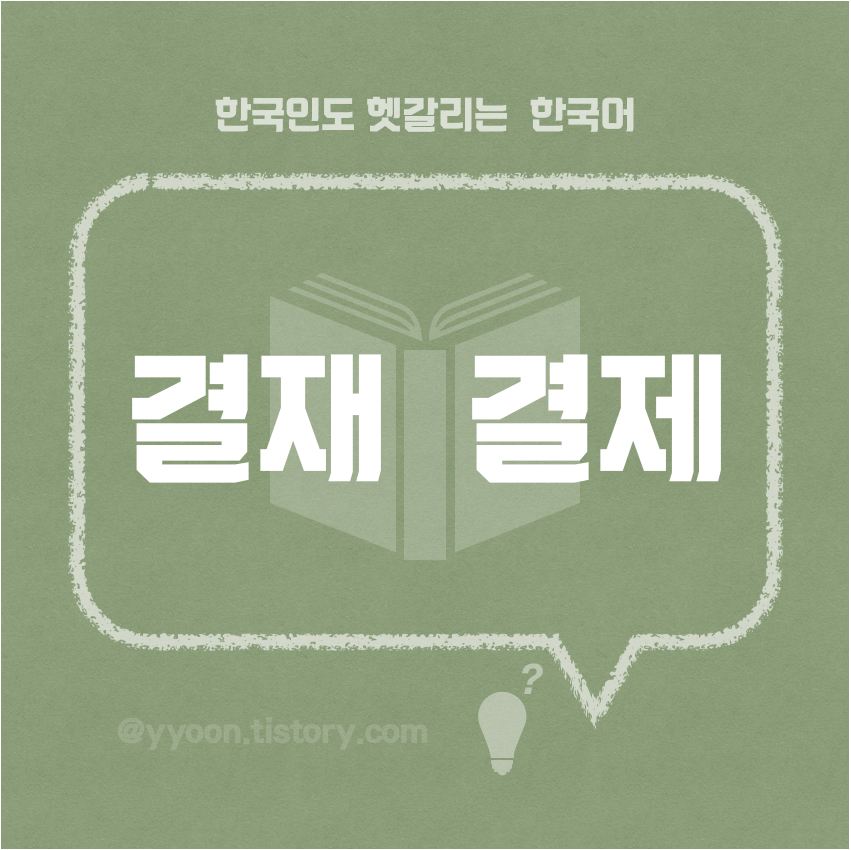  [01] 한국인도 헷갈리는 한국어 / 결재와결제