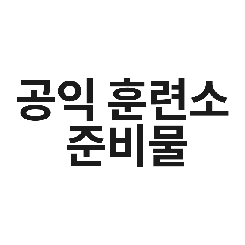 공익 훈련소 준비물을 알려드립니다 - 20초전 공익 훈련소 준비물을 알려드립니다 - 20초전
