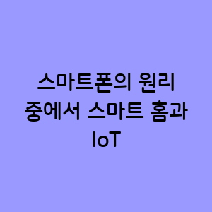 스마트 홈과 IoT