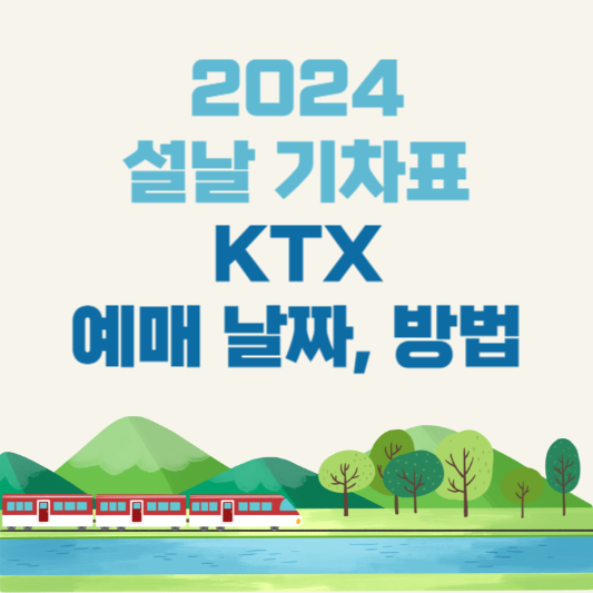 2024 설날 KTX 기차표