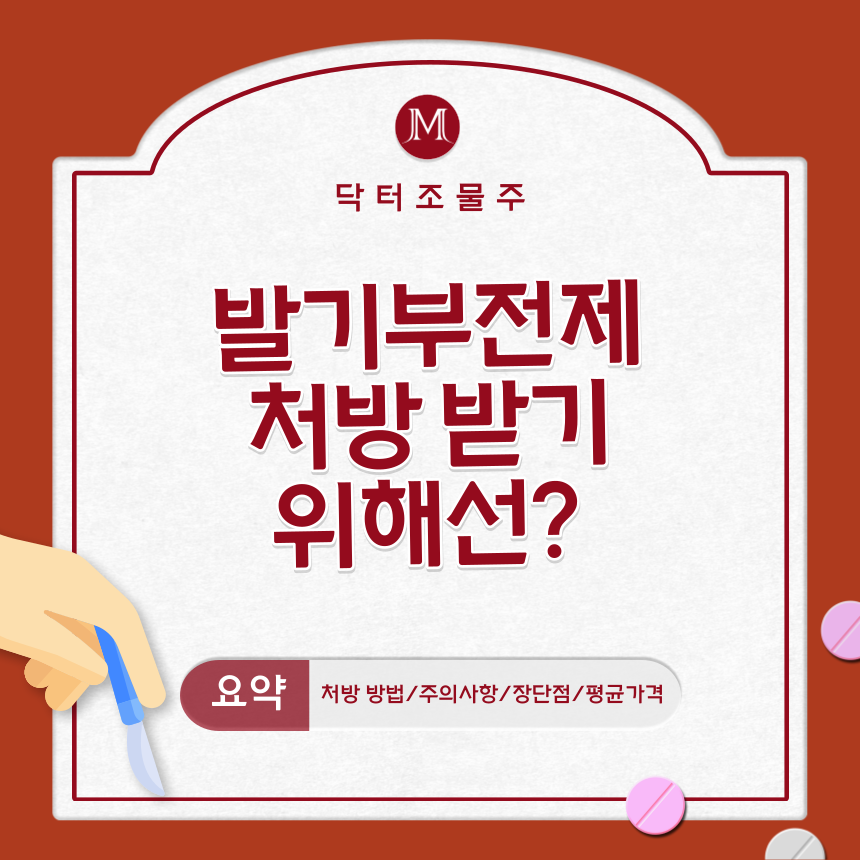  발기부전제 처방 받기 위해선?