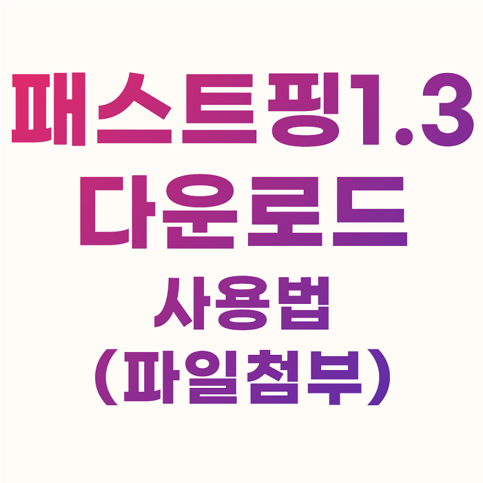  패스트핑 1.3 다운로드 무설치 사용법(파일 첨부)