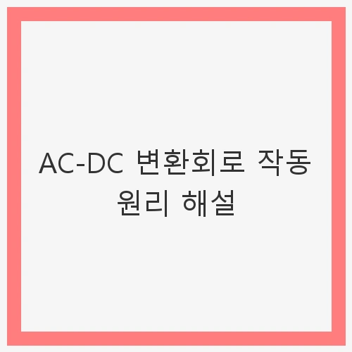 AC와 DC의 차이점