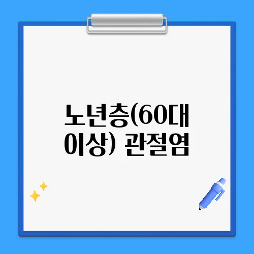 노년층(60대 이상) 관절염, 어떻게 관리할까?