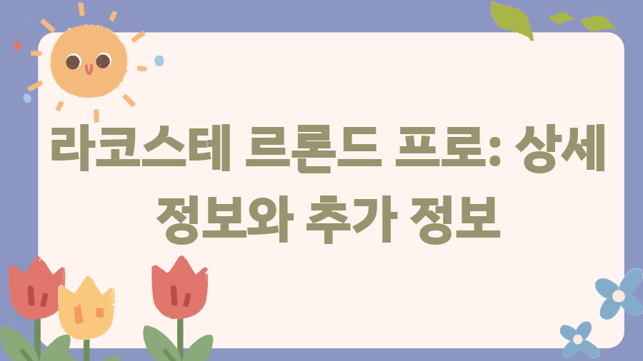 라코스테 르론드 프로? 지금 바로 확인하세요! - 라코스테 르론드 프로: 상세 정보와 추가 정보 라코스테 르론드 프로? 지금 바로 확인하세요! - 라코스테 르론드 프로: 상세 정보와 추가 정보