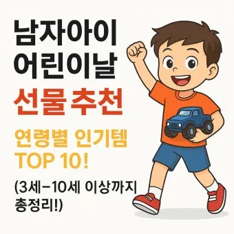 7세 남자아이 어린이날 선물 10선_21