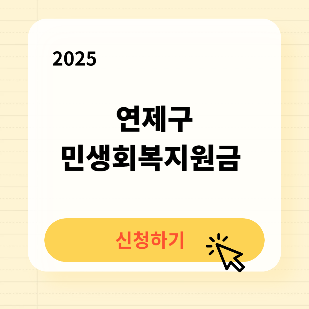 연제구 민생회복지원금 신청방법 사용처