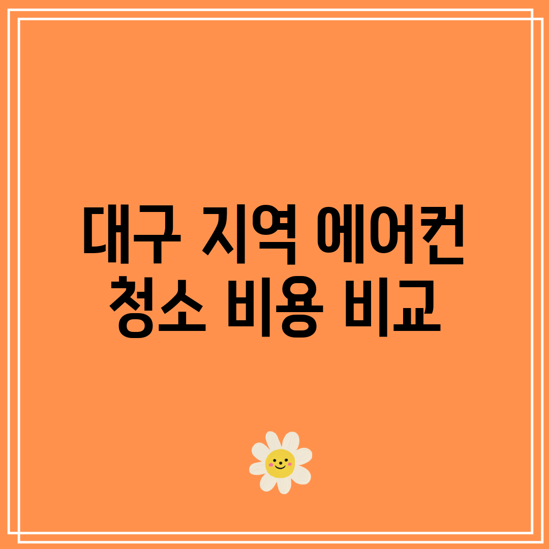 대구 지역 에어컨 청소 비용 비교