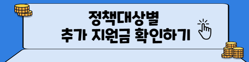 정책대상별추가지원금확인하기