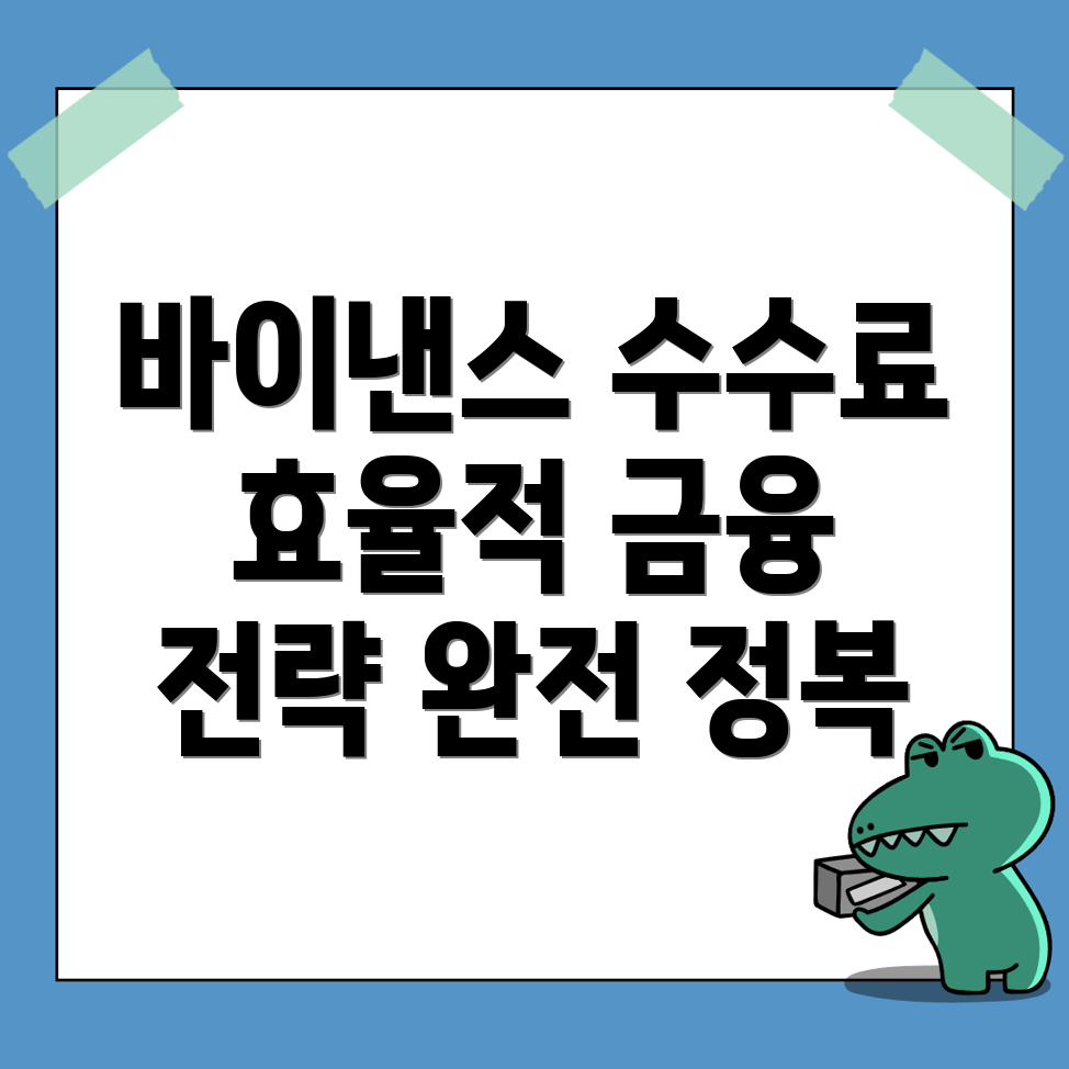 바이낸스 선물 수수료