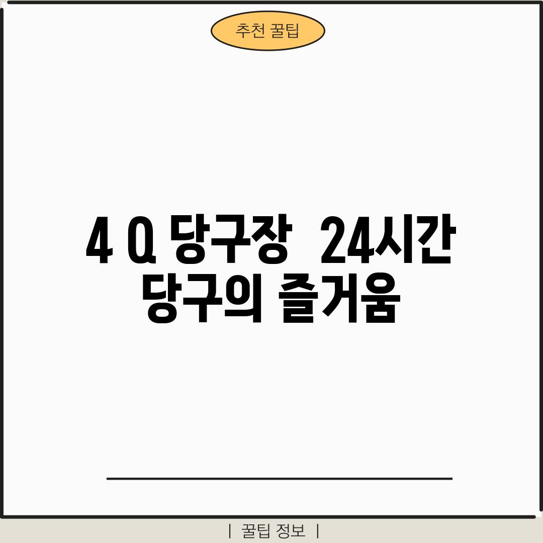 4. Q 당구장:  24시간 당구의 즐거움